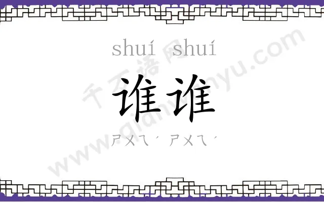 谁谁