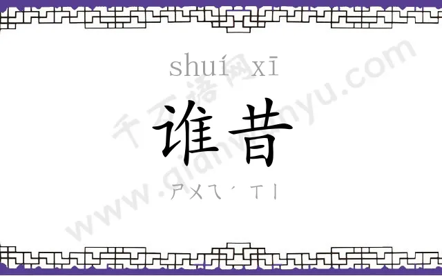 谁昔