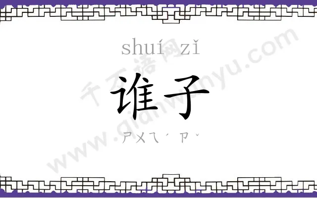 谁子