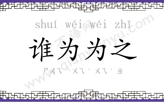 谁为为之