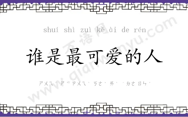 谁是最可爱的人