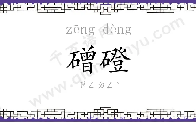 磳磴