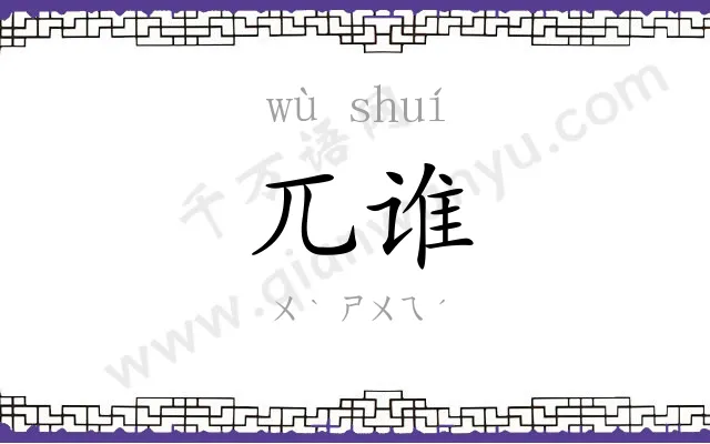 兀谁