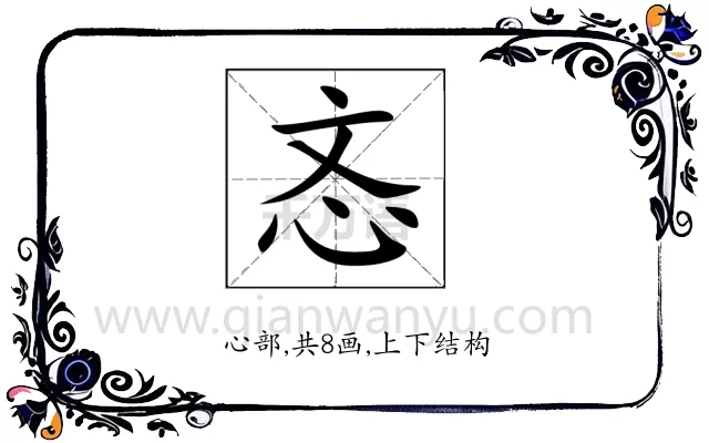 忞