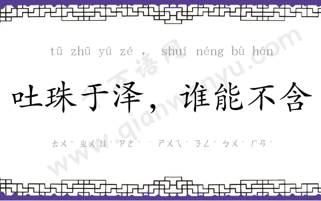 吐珠于泽，谁能不含
