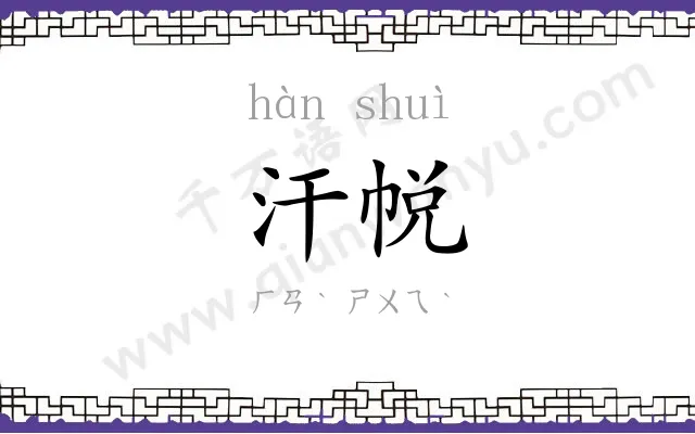 汗帨