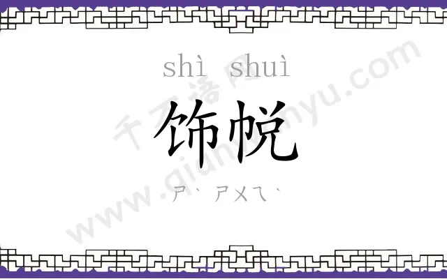 饰帨