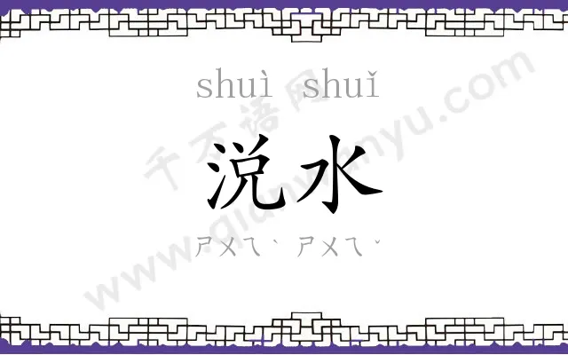 涚水