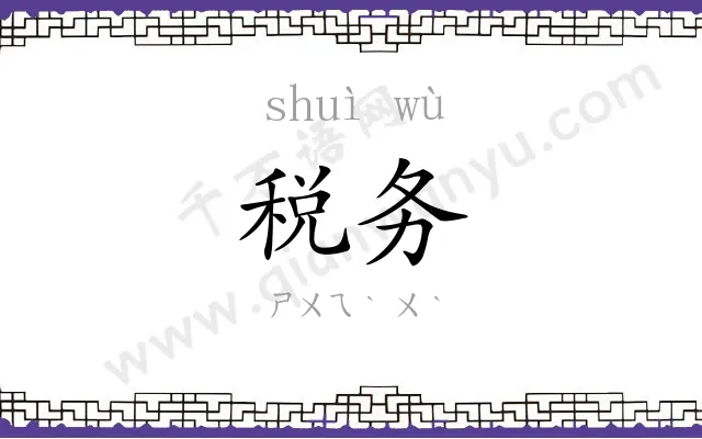 税务