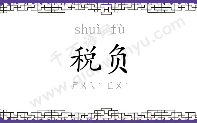 税负
