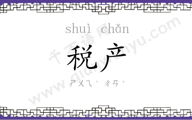 税产