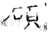 碩(唐·石经·开成石经)