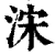 浨(清·印刷字体·康熙字典)