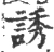 诱(宋·印刷字体·广韵)