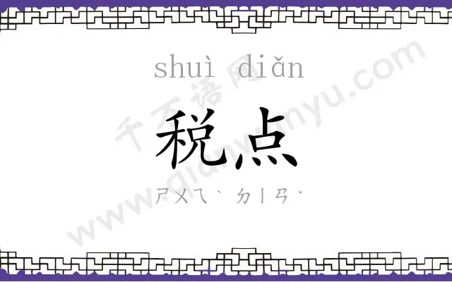 税点