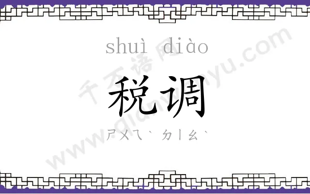 税调