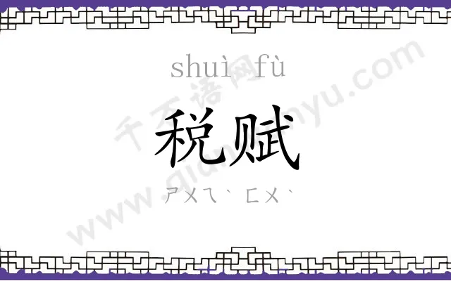 税赋