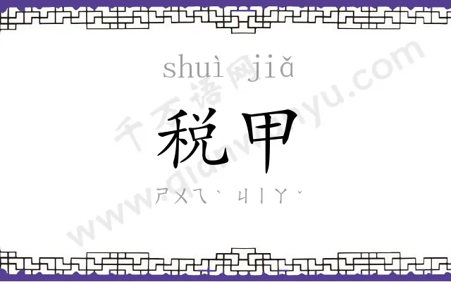 税甲