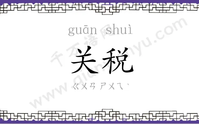 关税