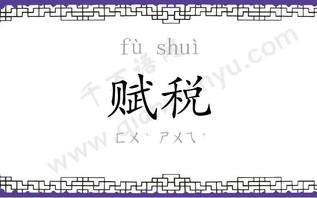 赋税