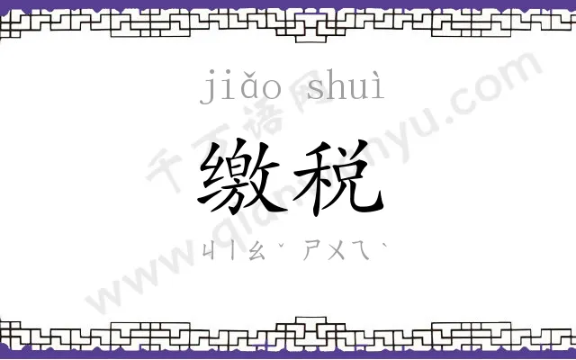 缴税