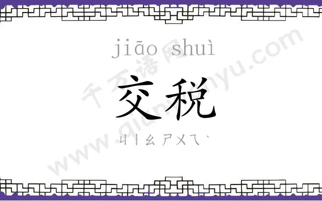 交税