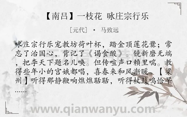《【南吕】一枝花 咏庄宗行乐》作者是元代的马致远.诗词全文约共467字.