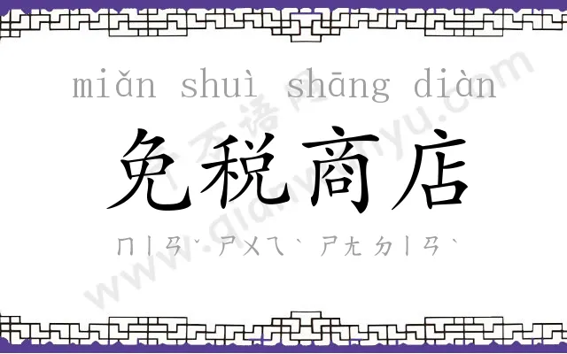 免税商店