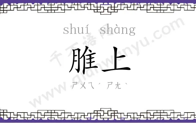 脽上