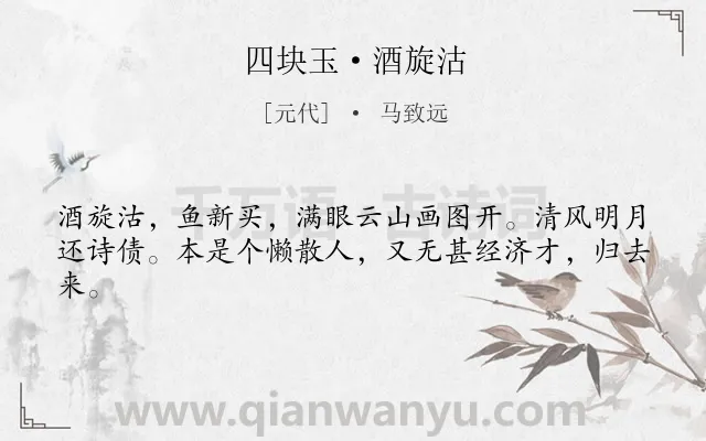 《四块玉·酒旋沽》作者是元代的马致远.诗词全文约共42字.
