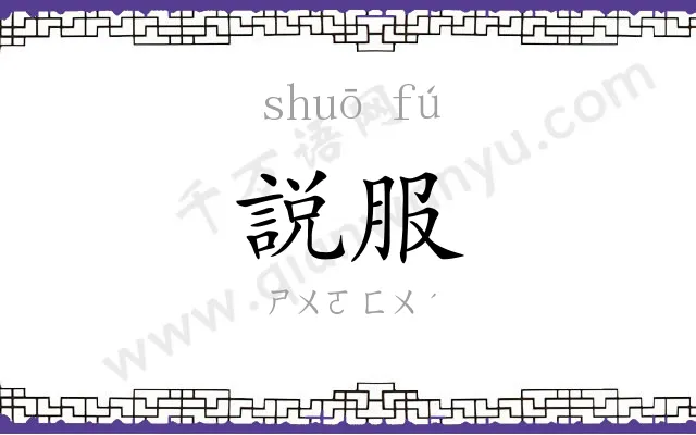 説服