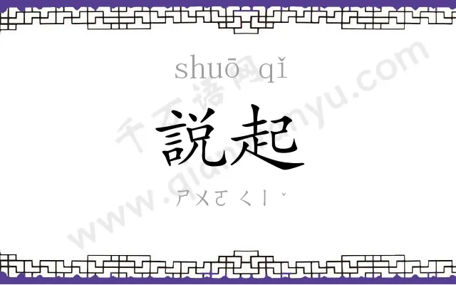 説起