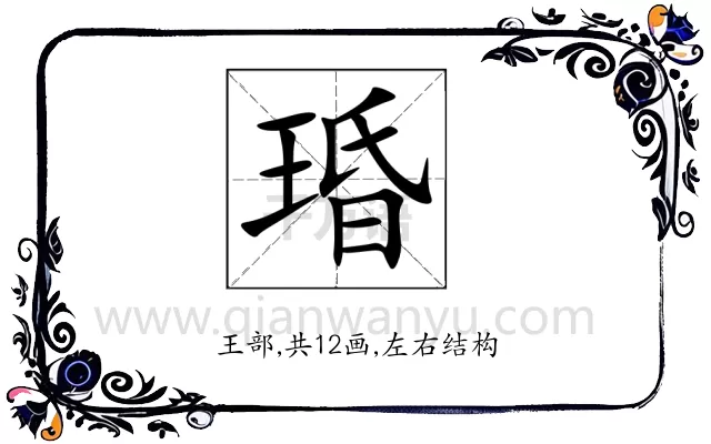 琘