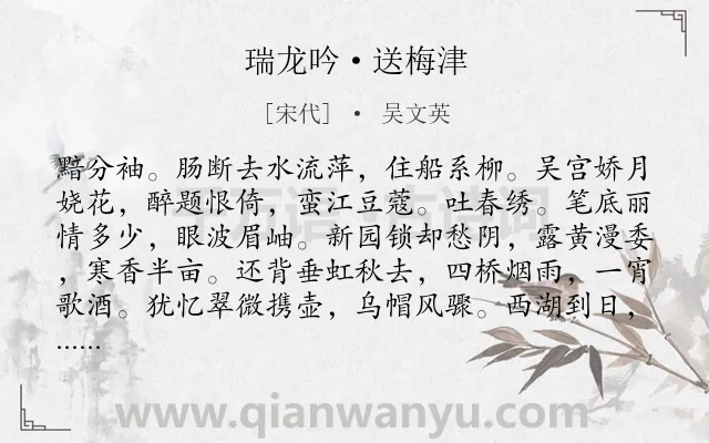 《瑞龙吟·送梅津》作者是宋代的吴文英.本诗词属于送别;孤独类诗词.诗词全文约共163字.