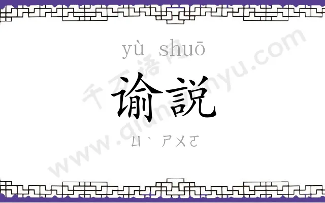 谕説