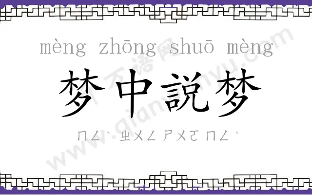 梦中説梦