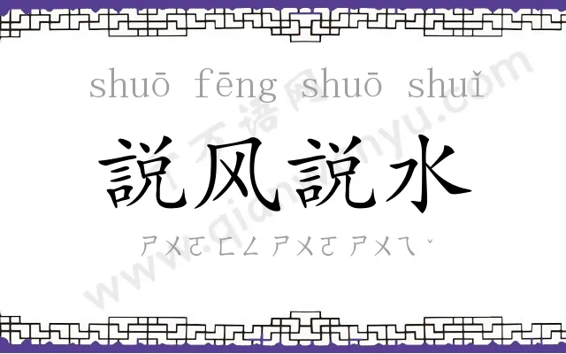 説风説水