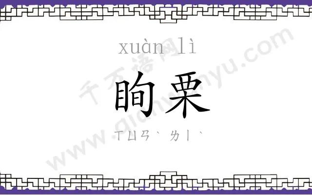 眴栗