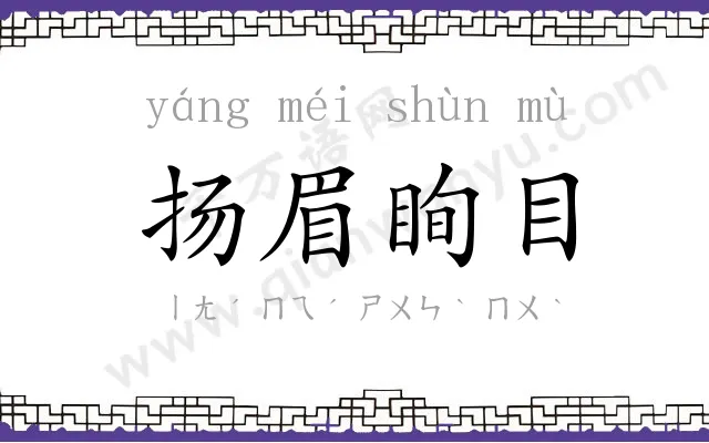 扬眉眴目