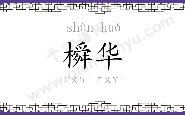 橓华