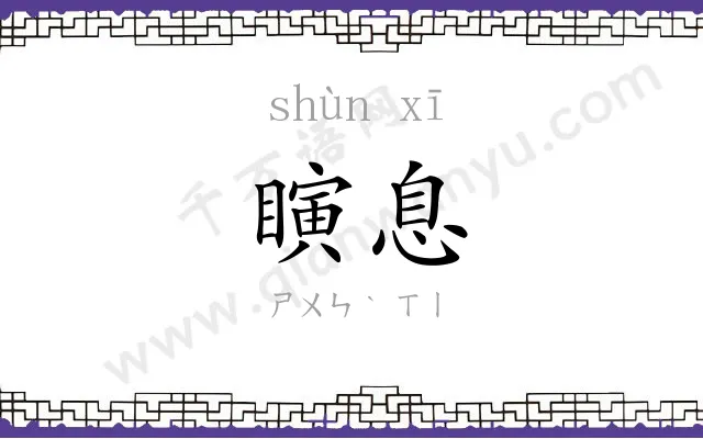 瞚息