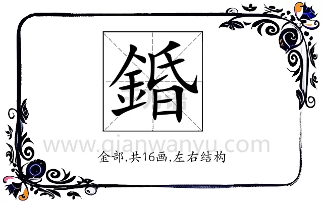 錉