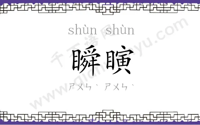 瞬瞚