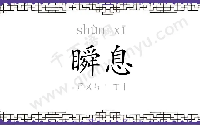 瞬息