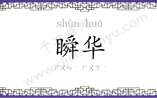 瞬华