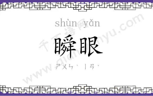 瞬眼