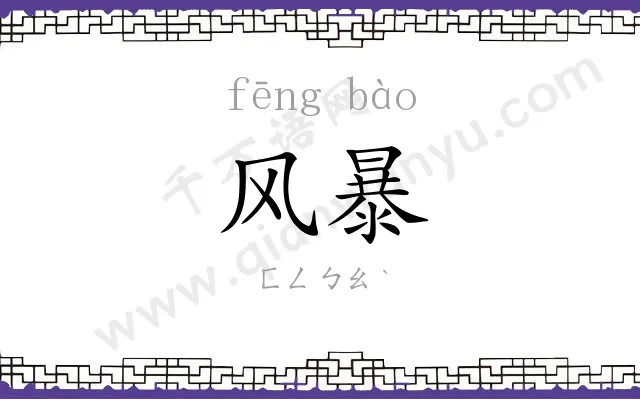 风暴