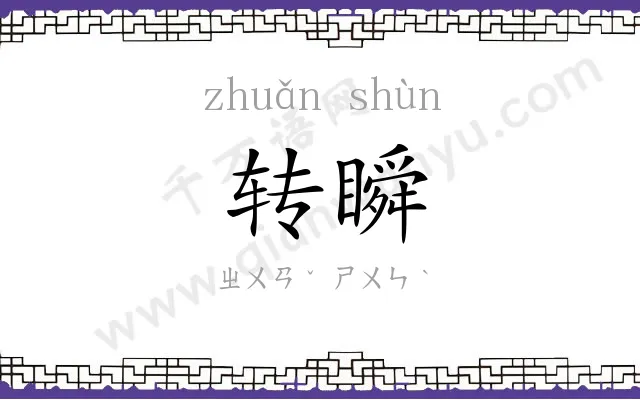 转瞬