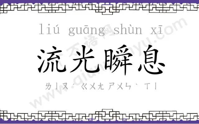 流光瞬息