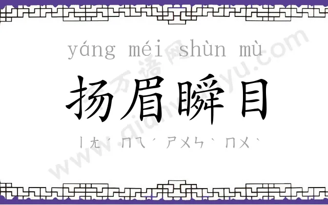 扬眉瞬目